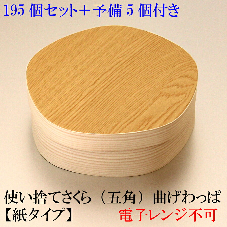 【受注生産】　使い捨て 曲げわっぱさくら （五角）お弁当箱【195個セット】（予備5個付き） ランチボックス 箱 収納ボックス 天然 木製 紙製【ラウンド型】 環境にやさしい テイクアウト 容器 レンジ対応ではないです
