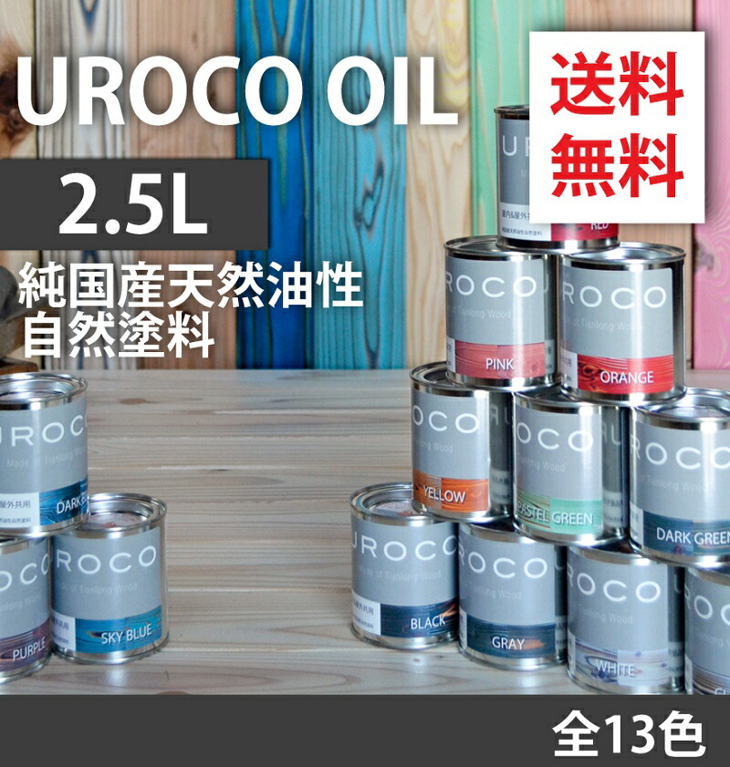 【国産生まれながら油性気取らないえの具】【木部用えの具】UROCO OIL 2.5L 全13色【屋内＆露天共用】【DIY向け】フローリング 壁紙 木製 アンティーク 室内装飾かざり付けるダイアログボックス 純乎たる材 床板 生まれながら木 調度品 レトロ 昼ご飯早見表 室内装飾 今めかしい えの具 えの具