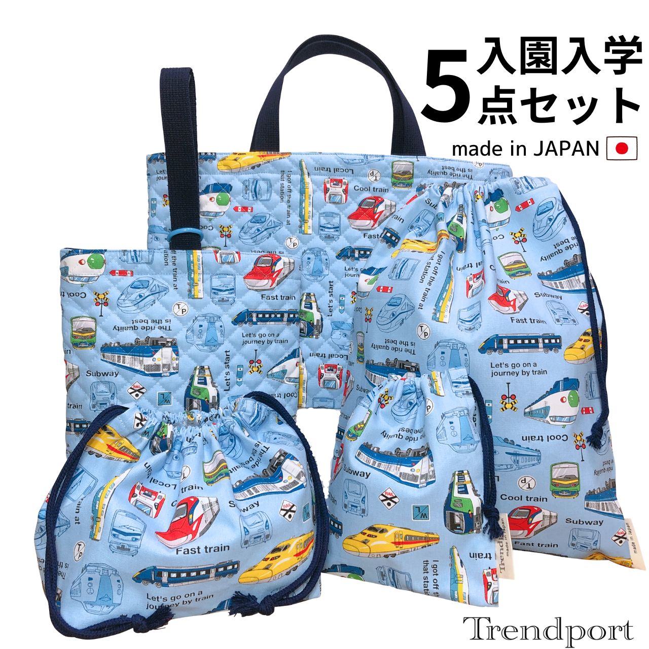 楽天市場】入園 入学 5点セット いろんな 電車 ライトブルー