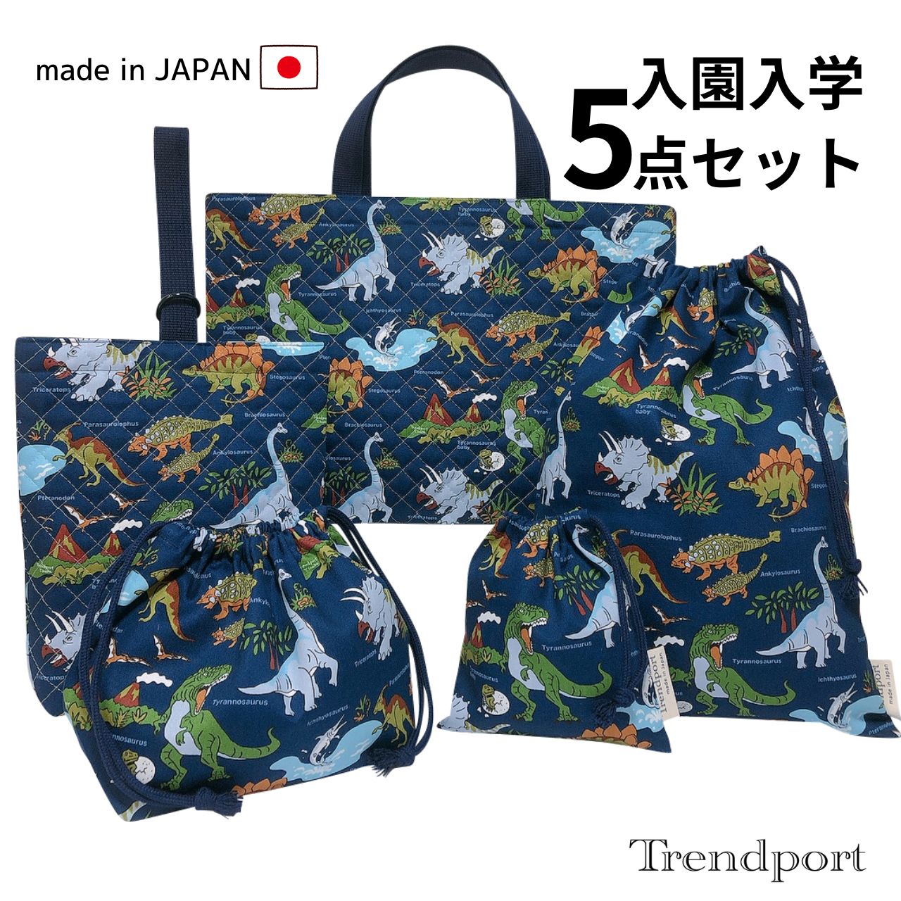 No.23 【恐竜柄】 ★入園 入学の5点セット★ 楽天市場】入園 入学 バッグ5点セット 恐竜柄 オリジナル