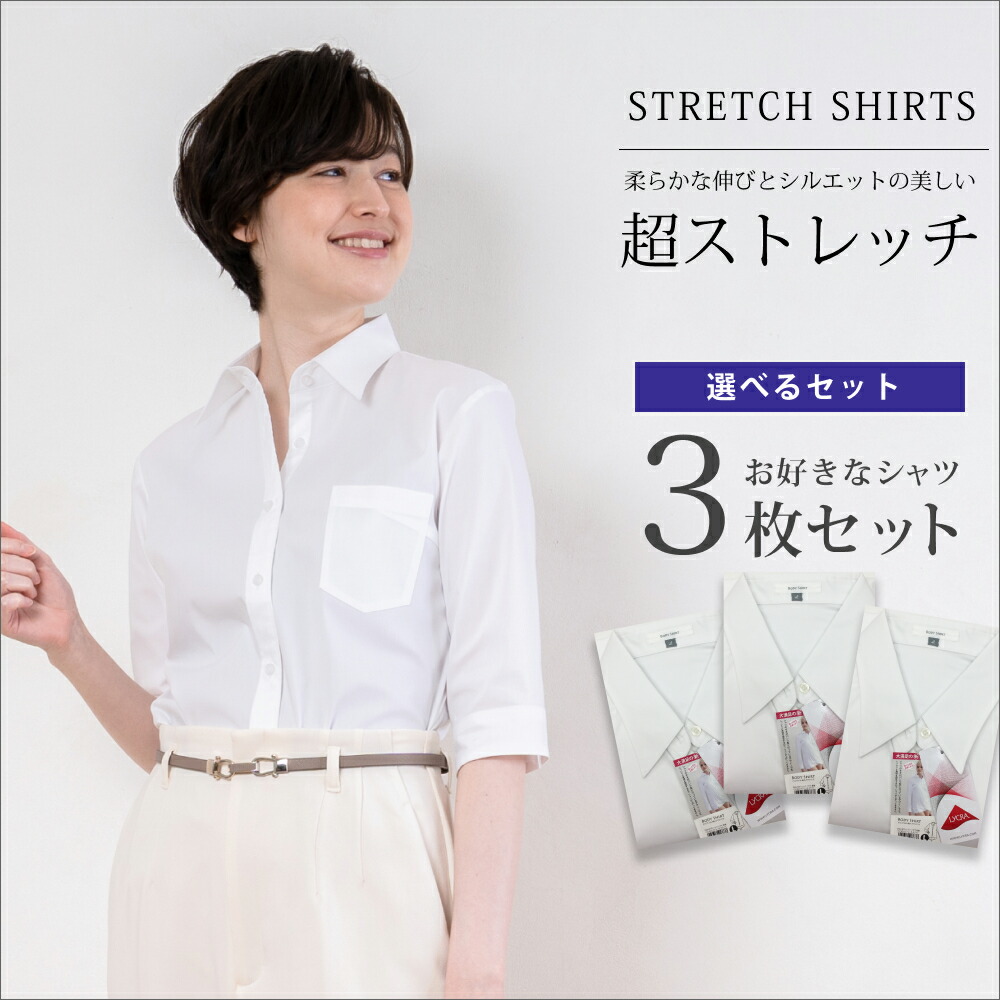 ＜クーポンあり＞【送料無料】【選べる３着セット】レディース 超ストレッチシャツ（長袖/7分袖/5分袖/半袖/ノースリーブ）大きいサイズ3l 4l 5l　速乾＆アイロン不要　オフィスでの事務服やリクルートスーツに最適 6,593円