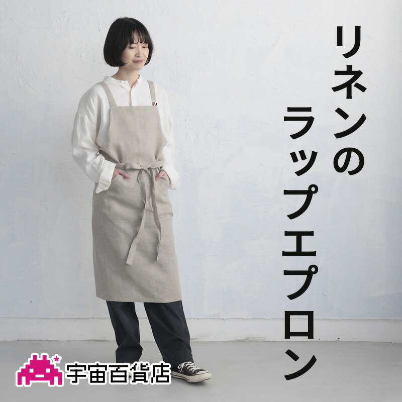 リネンのラップエプロン ナチュラル/ベージュ 男女兼用 ユニセックス お尻が隠れる丈 ロング丈 ワークエプロン カフェエプロン 保育士 美容師 北欧風 おしゃれ 料理 ホームパーティー ユニフォーム 母の日 父の日 --宇宙百貨店--【SALE開催中】【メール便可】