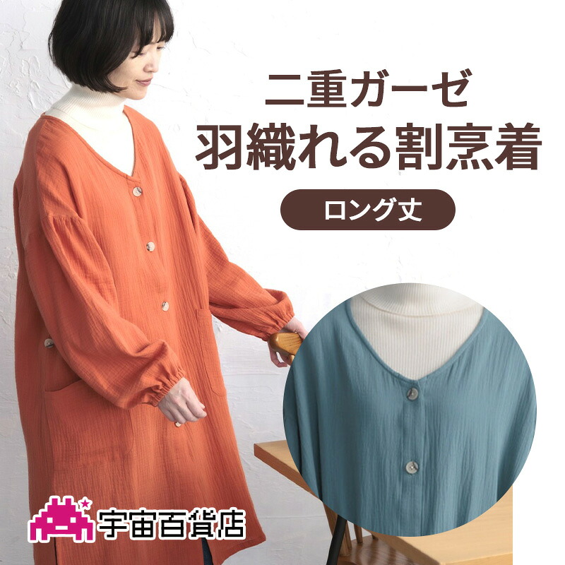 【新商いもの】二重ガーゼの羽織れる煮炊き着ロング丈 COCOWALK スモーキングジャケット かっぽう着 冬 生あたたかい あったか 保温性 前食い違い 今めかしい 分かりやすい さっと羽織れる 御部屋御召しもの レディース 可愛らしい オシャレ 綿 差し上げ物 差し上げ物 V素っ首 --全ての存在バス発着場--【SALE執り行なう中】【電子メイル便可】