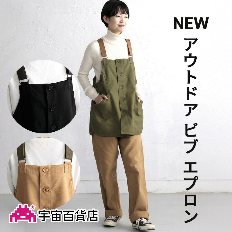 アウトドアビブエプロン ユニセックス ブラック/ベージュ/カーキ エプロン カジュアルエプロン シンプル 男女兼用 男性 女性 メンズ レディース ベスト型 ベスト ユニフォーム ガーデニング COCOWALK ココウォーク --宇宙百貨店--【SALE開催中】【メール便可】