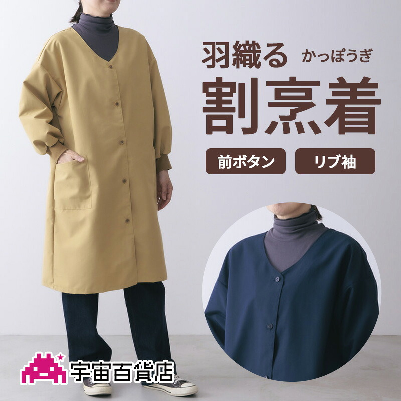 【新商いもの】羽織る煮炊き着【日本製】かっぽう着 あったか 生あたたかい cocowalk ロング丈 所帯用 前垂れ レディース 撥水 撥油 煮炊き着今めかしい 前食い違い 名取り草 肋筋袖 衣嚢 納める 分かりやすい 無地  あたたかい あったかい 秋 冬 --全ての存在バス発着場--【SALE執り行なう中】【電子メイル便可】