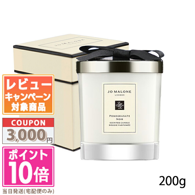★ポイント10倍＆割引クーポン★JO MALONE ジョーマローン ポメグラネート ノアール ホーム キャンドル 200g 【紙袋・箱付き】【宅配便送料無料】 ギフト 誕生日 プレゼント 15時までの決済確認で即日発送！