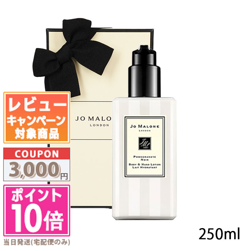 ★ポイント10倍＆割引クーポン★JO MALONE ジョー マローン ポメグラネート ノアール ボディ&ハンド ローション 250ml【宅配便送料無料】【紙袋・箱付き】 ギフト 誕生日 プレゼント 15時までの決済確認で即日発送！