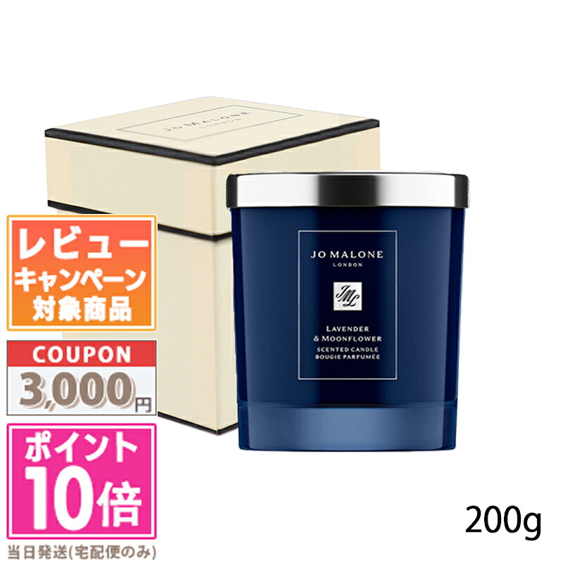 ★ポイント10倍＆割引クーポン★JO MALONE ジョーマローン ラベンダー & ムーンフラワー ホーム キャンドル 200g 【紙袋・箱付き】【宅配便送料無料】 ギフト 誕生日 プレゼント 15時までの決済確認で即日発送！