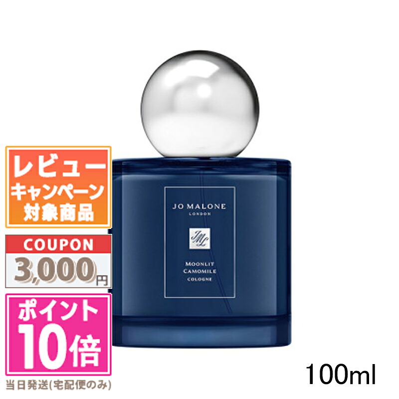 ★ポイント10倍＆割引クーポン★JO MALONE ジョー マローン ムーンリット カモミール コロン 100ml【宅配便送料無料】【紙袋・箱付き】 ギフト 誕生日 プレゼント 15時までの決済確認で即日発送！