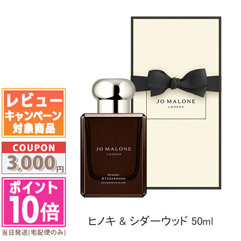 ★ポイント10倍＆割引クーポン★JO MALONE ジョー マローン ヒノキ & シダーウッド コロン インテンス 50ml 【紙袋・箱付き】【宅配便送料無料】 ギフト 誕生日 プレゼント 15時までの決済確認で即日発送！