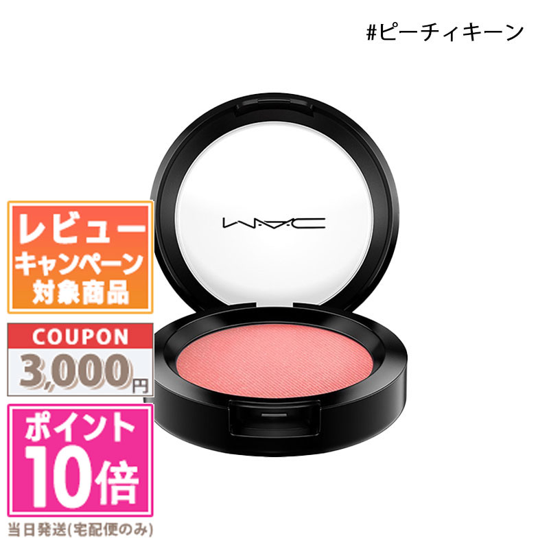 楽天市場】MAC マック パウダーブラッシュ #サンバスク SUNBASQUE