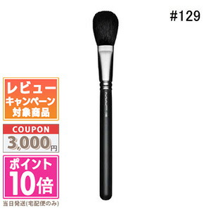 ★ポイント10倍＆割引クーポン★MAC マック パウダー ブラッシュ ブラシ #129S【送料無料】 ギフト 誕生日 プレゼント 15時までの決済確認で即日発送！