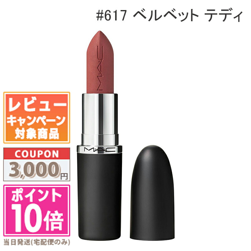 新品 617 VELVETTEDDY マキシマルシルキーマットリップスティック 楽天市場】マック マキシマル シルキー マット リップスティック