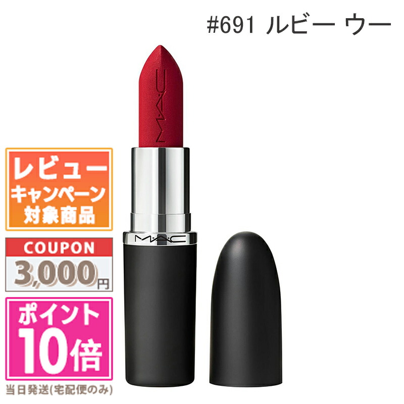 楽天市場】マック ティンテッド リップガラス 3.1ml ルビー ウー (RUBY