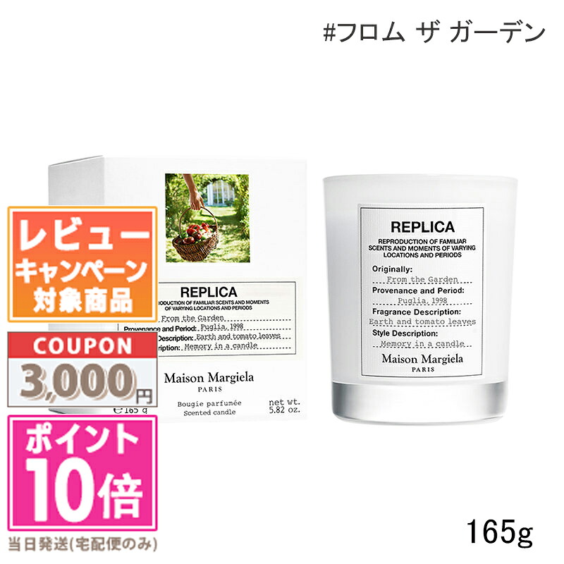 ★ポイント10倍＆割引クーポン★MAISON MARGIELA メゾン マルジェラ レプリカ キャンドル フロム ザ ガーデン 165g【宅配便送料無料】 ギフト 誕生日 プレゼント 15時までの決済確認で即日発送！
