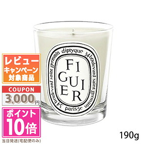 ★ポイント10倍＆割引クーポン★DIPTYQUE ディプティック キャンドル フィギエ 190g【宅配便送料無料】ギフト 誕生日 プレゼント 15時までの決済確認で即日発送！
