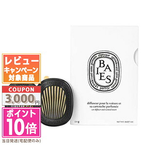 ★ポイント10倍＆割引クーポン★DIPTYQUE ディプティック カーディフューザー セット ベ【宅配便送料無料】 ギフト 誕生日 プレゼント 15時までの決済確認で即日発送！