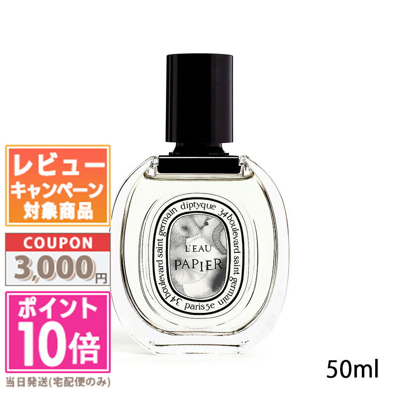 楽天市場】ディプティック ローパピエ オードトワレ 50ml DIPTYQUE