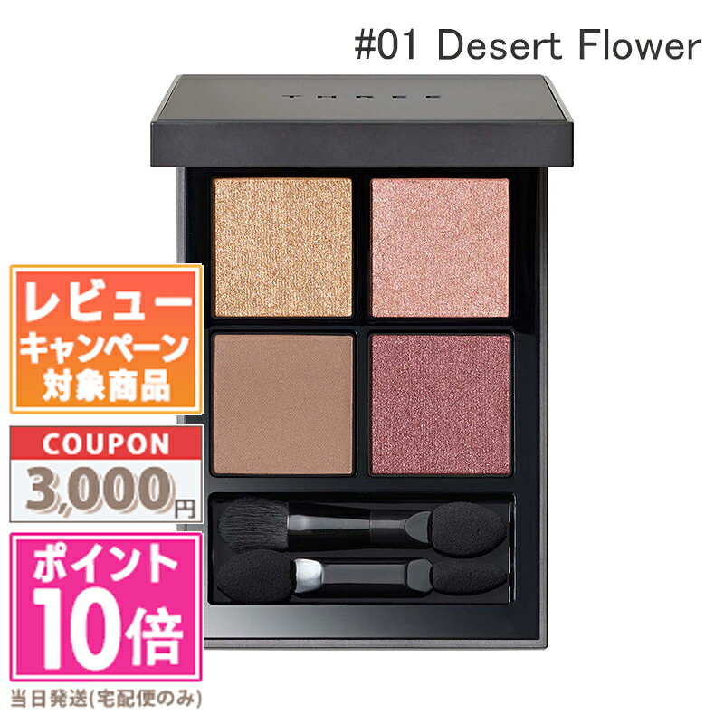 ★ポイント10倍＆割引クーポン★THREE スリー スターゲージング アイシャドウクアッド #01 Desert Flower 6.7g【送料無料】 ギフト 誕生日 プレゼント 15時までの決済確認で即日発送！