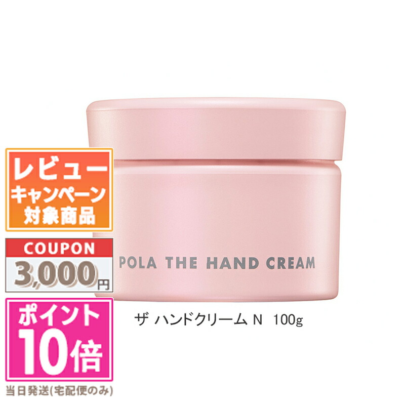 楽天市場】【リニューアル】ポーラ POLA ザ ハンドクリーム N 100g