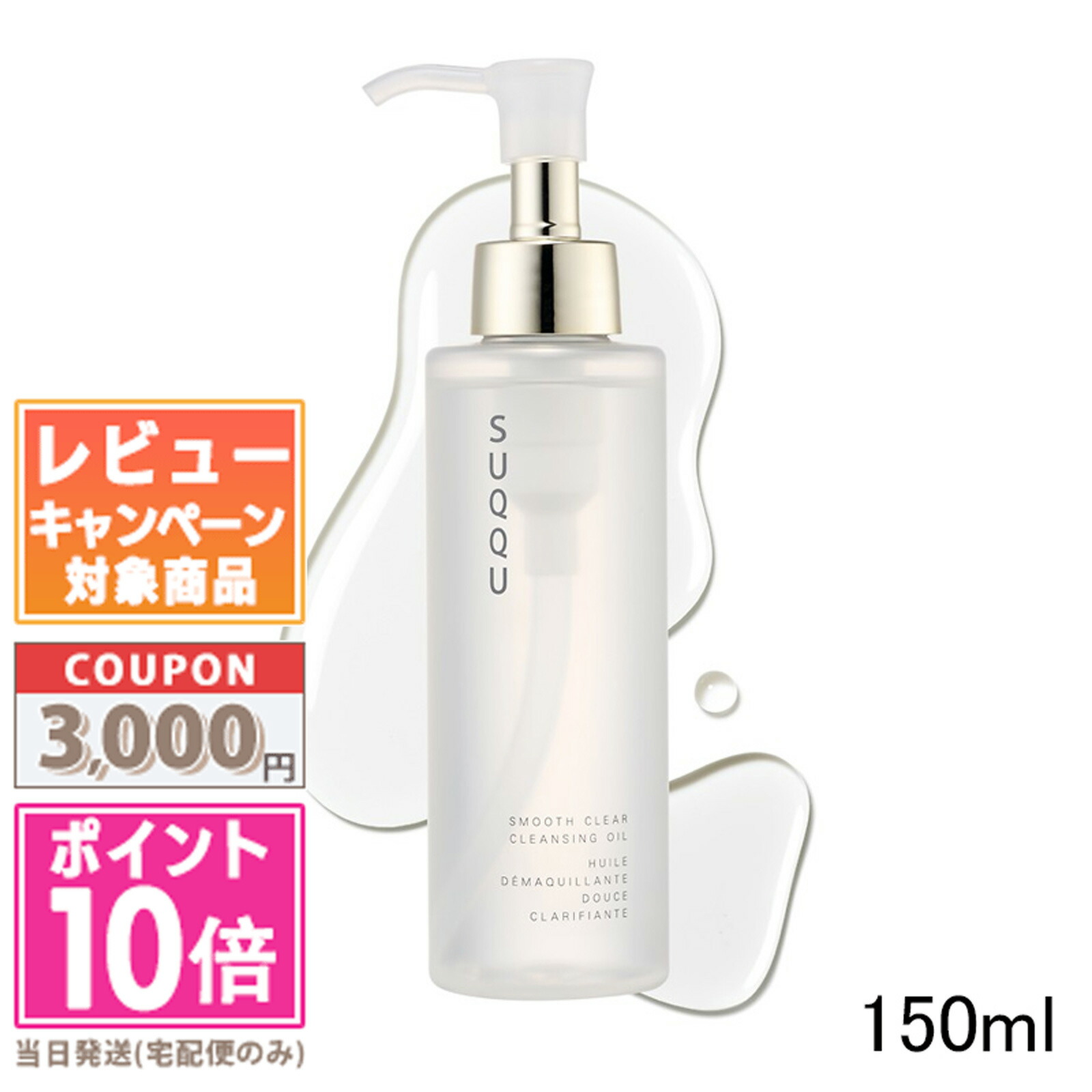 楽天市場】スック SUQQU スムースクリアクレンジングオイル 150ml