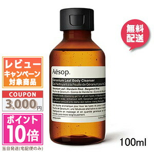 イソップ ゼラニウム ボディクレンザー ボディソープ Aesop 【宅配便送料無料】AESOP イソップ ゼラニウムボディ