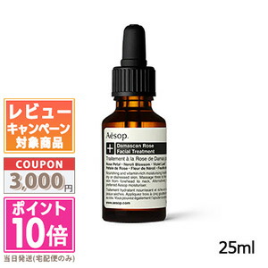 ★ポイント10倍＆割引クーポン★AESOP イソップ ダマスカン フェイシャル トリートメント 25ml【宅配便送料無料】 ギフト 誕生日 プレゼント 15時までの決済確認で即日発送！