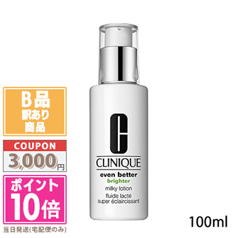 楽天市場】CLINIQUE クリニーク イーブンベターブライターミルキー