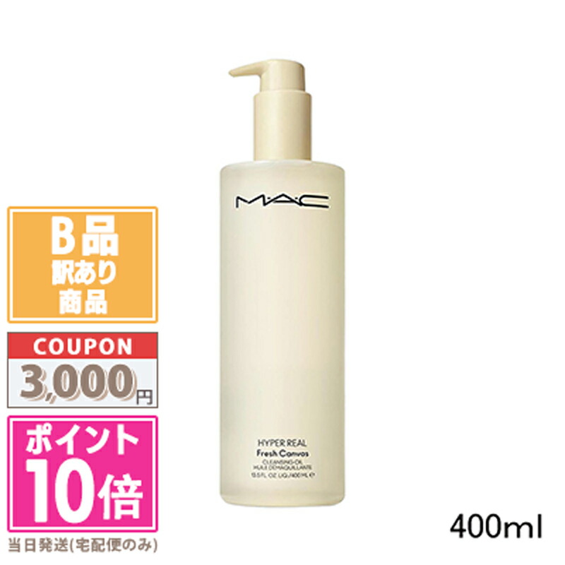 ●ポイント10倍＆割引クーポン●【訳あり】【箱潰れ】MAC マック ハイパー リアル フレッシュ キャンバス クレンジング オイル 400ml【宅配便送料無料】 15時までの決済確認で即日発送！