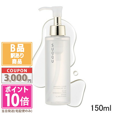楽天市場】スック SUQQU スムースクリアクレンジングオイル 150ml