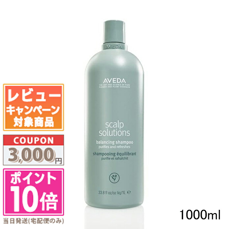 ●ポイント10倍&割引クーポン●AVEDA アヴェダ スカルプ ソリューション バランシング シャンプー 1000ml【宅配便送料無料】【ポンプ付き】 ギフト 誕生日 プレゼント 15時までの決済確認で即日発送!|COSME DIVA