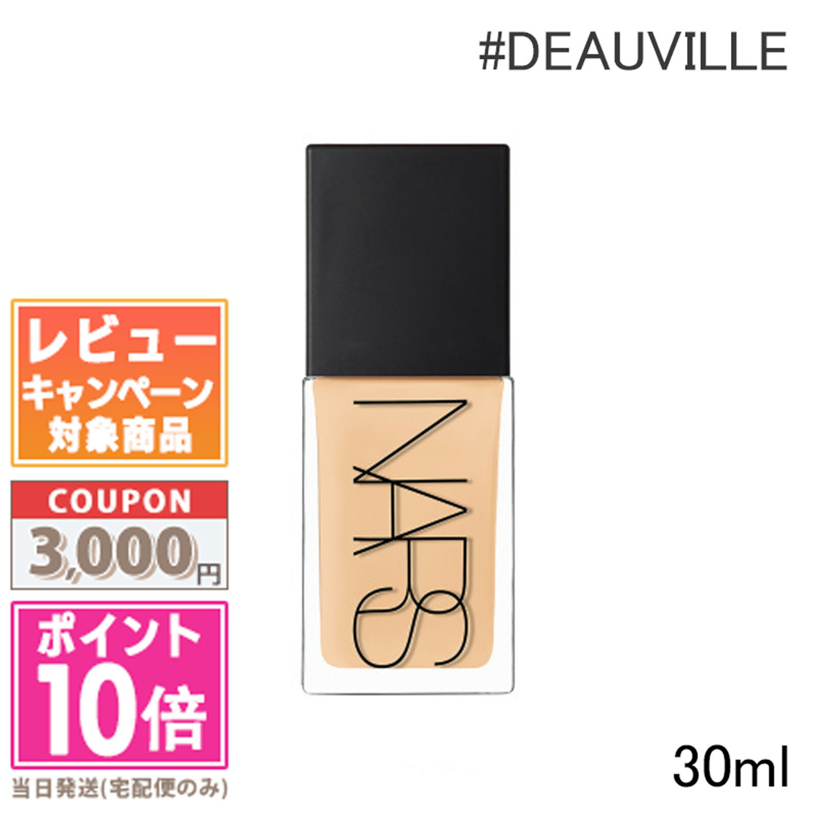 ●ポイント10倍＆割引クーポン●NARS ナーズ ライトリフレクティング ファンデーション #02174 DEAUVILLE 30ml【送料無料】ギフト 誕生日 プレゼント 15時までの決済確認で即日発送！