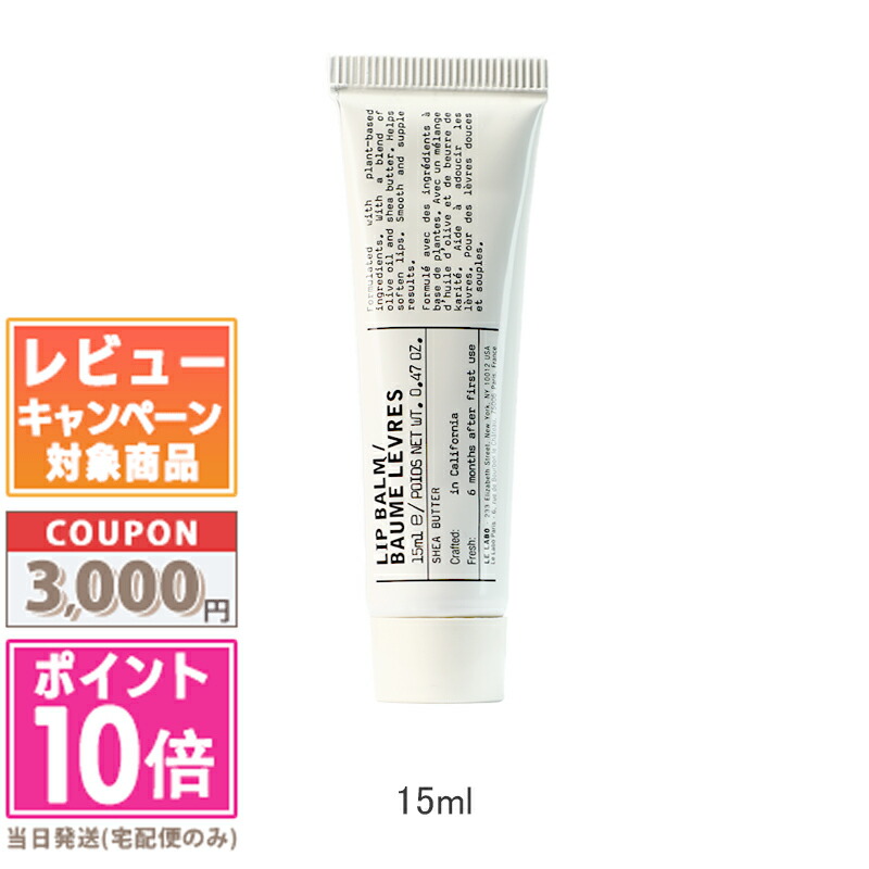 楽天市場】ル ラボ LE LABOリップバーム 15ml [ リップ ] : AB-Cosme