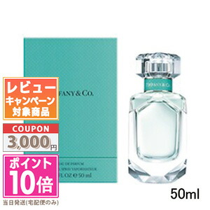 ●ポイント10倍＆割引クーポン●TIFFANY ティファニー オードパルファム EDP 50ml【宅配便送料無料】 ギフト 誕生日 プレゼント 15時までの決済確認で即日発送！