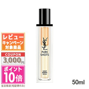 ●ポイント10倍＆割引クーポン●Yves Saint Laurent イヴサンローラン ピュアショット ナイト リチャージセラム 50ml【宅配便送料無料】 ギフト 誕生日 プレゼント 15時までの決済確認で即日発送！ 13,475円