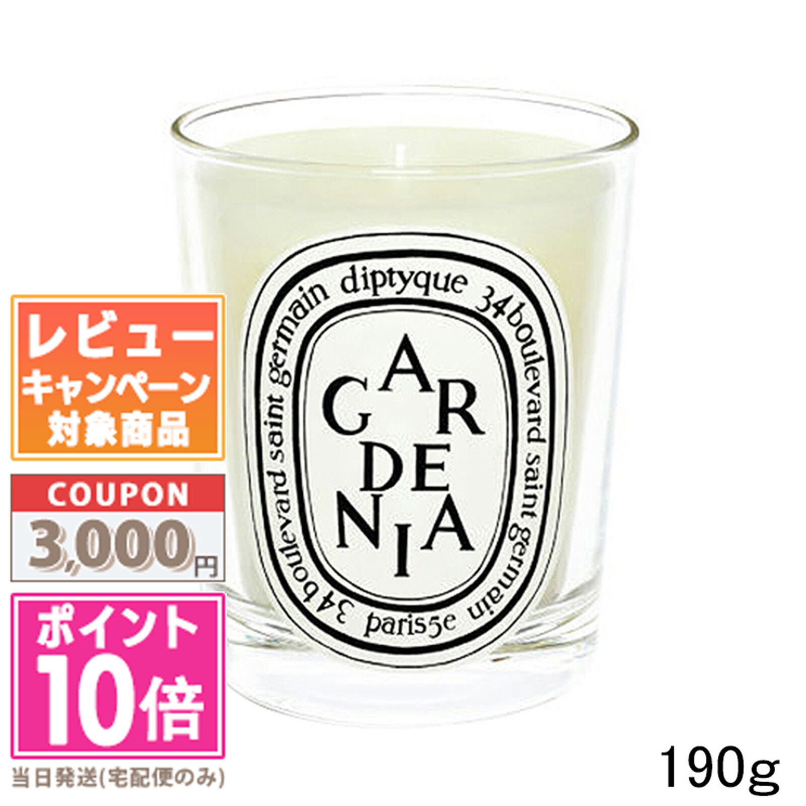 ●尖んがり10倍＆銀行割引引き換え証●DIPTYQUE ディプティック 蝋燭 ガーデニア 190g【宅配便貨物輸送無料】差し上げ物 生まれ落ちる日 差し上げ物 15時までの決済突きとめるで即日送りとどける！