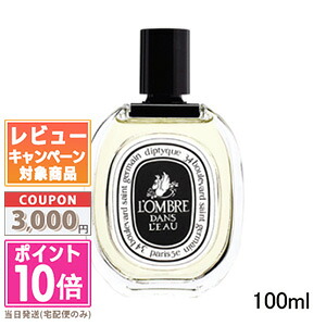 ●尖んがり10倍＆銀行割引引き換え証●DIPTYQUE ディプティック 化粧水 EDT ロンブルダンロー 100ml(425904/486042)【宅配便貨物輸送無料】 差し上げ物 生まれ落ちる日 差し上げ物 15時までの決済突きとめるで即日送りとどける！