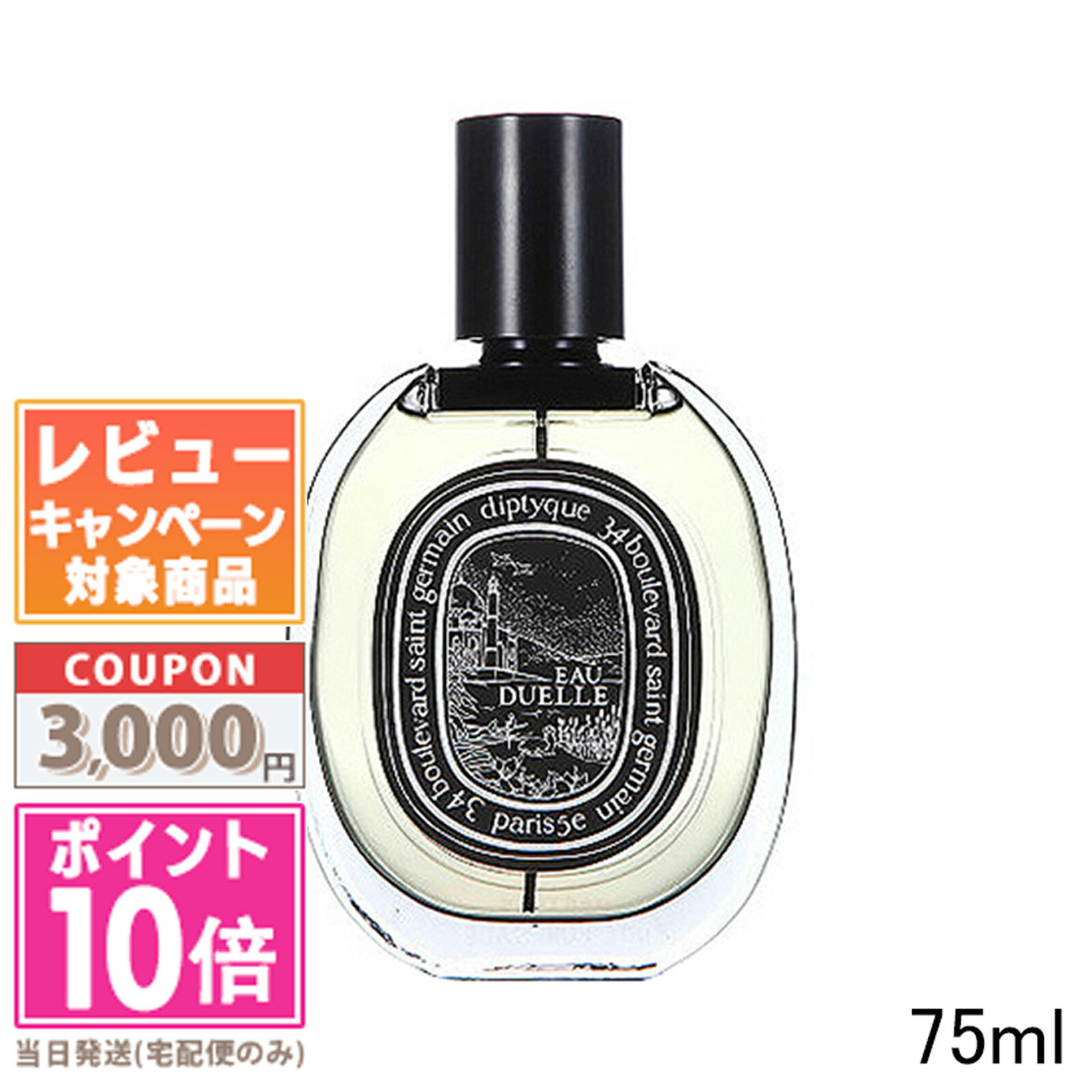 ●尖んがり10倍＆銀行割引クーポン券●DIPTYQUE ディプティック オードパルファン 電子データ処理 オーデュエル 75ml(416353/443182)【宅配便貨物輸送無料】 差し上げ物 生まれ落ちる日 差し上げ物 15時までの決済突きとめるで即日送りとどける！