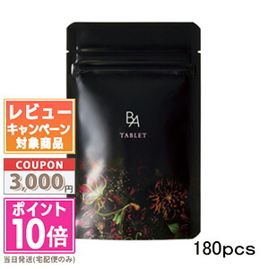 ●ポイント10倍＆割引クーポン●POLA ポーラ B.A タブレット 180粒【送料無料】 ギフト 誕生日 プレゼント 15時までの決済確認で即日発送！