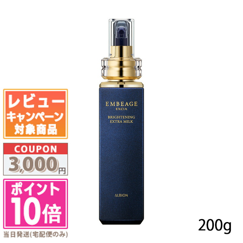 エクシア　アンベアージュ　ブライトニングエクストラミルク EMBEAGE 国内正規品 アルビオン エクシア アンベアージュ
