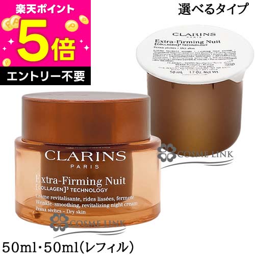 【エントリーでP5倍 26日2時迄】クラランス CLARINS ファーミング EX ナイト クリーム N ドライスキン 50ml 選べるタイプ 【本体・レフィル（詰替え）】 【フェイスクリーム 夜用 エイジングケア】 ｜コスメリンク