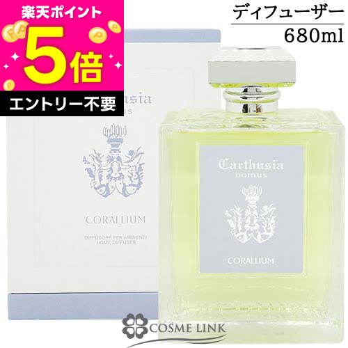 【エントリーでP5倍 26日2時迄】●在庫処分特価● カルトゥージア CARTHUSIA ホームディフューザー コラリウム 680ml 【グリーン マリーン オゾン シトラス系】 【ホームフレグランス】 【SG】 ｜コスメリンク