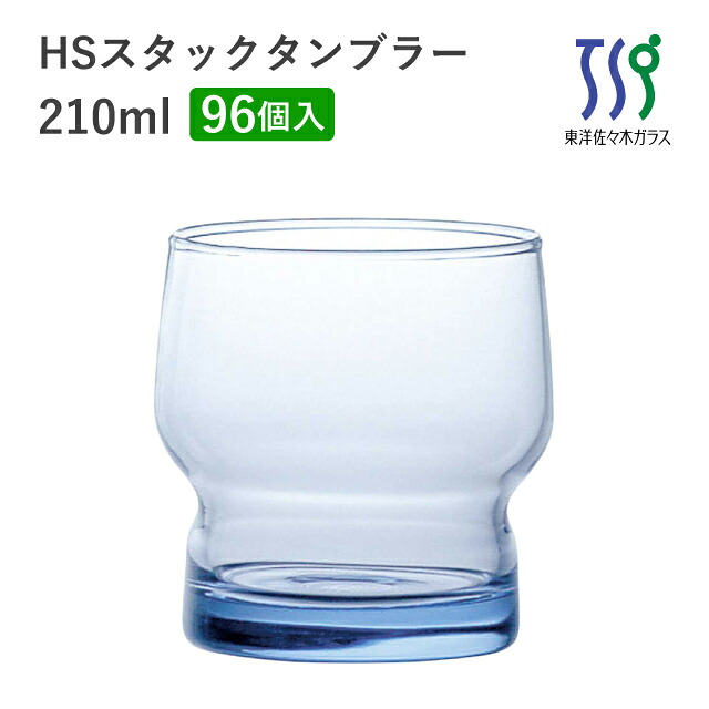 タンブラーグラス 210ml 96個 カートン HSスタック 東洋佐々木ガラス(08004HS-SF-1ct)食洗機対応 日本製 スタッキング 積み重ね おしゃれ 強化 業務用 まとめ買い|ANNON キッチン・業務用食器
