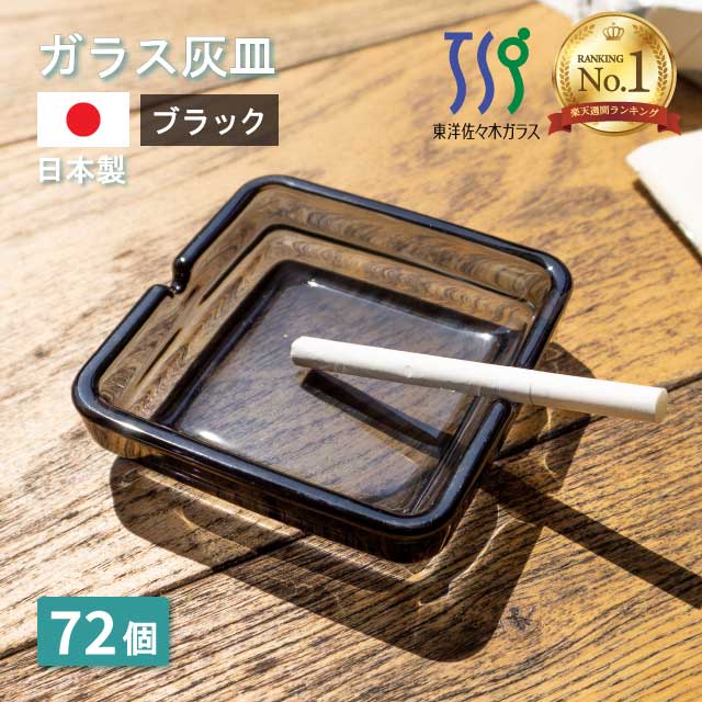 楽天市場】【日本製】灰皿 ガラス 四角 スクエア 黒 クリア