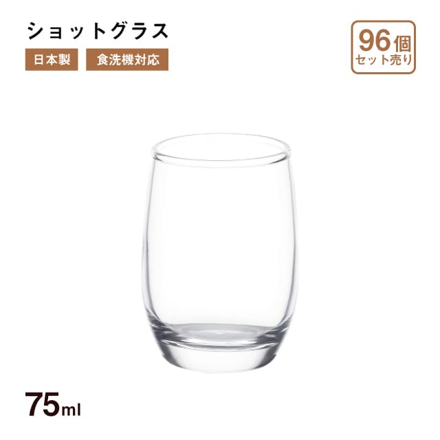 ショットグラス 75ml 96個 東洋佐々木ガラス（B-00314-1CT）ハードリカー ブッフェ 日本酒