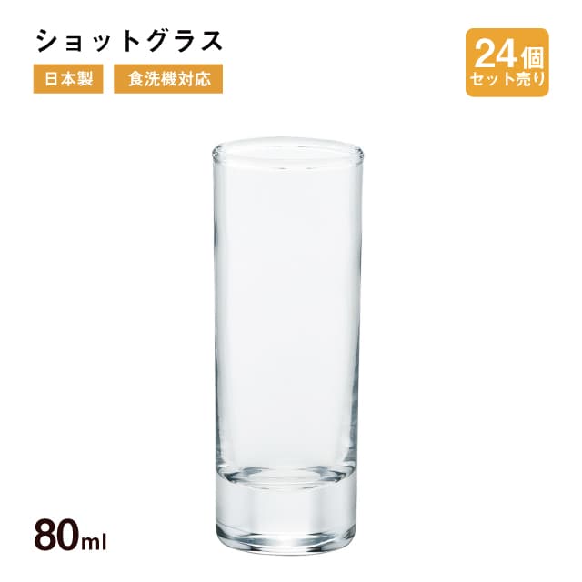 ショットグラス 80ml 24個 東洋佐々木ガラス（B-20104-CT-24）ハードリカー ブッフェ オードブル 13,789円