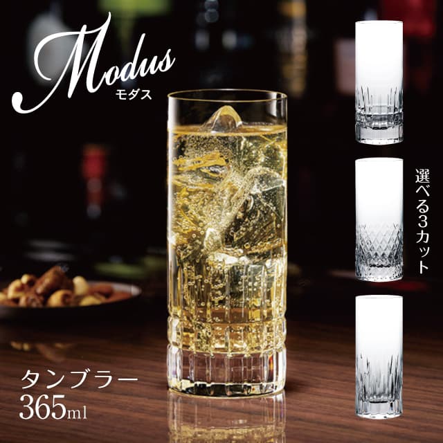タンブラー 365ml Modus モダス 選べる3柄 クリスタルグラス 東洋佐々木ガラス（DKC-11104・DKC-11105・DKC-11106）クリスタル カットグラス バー
