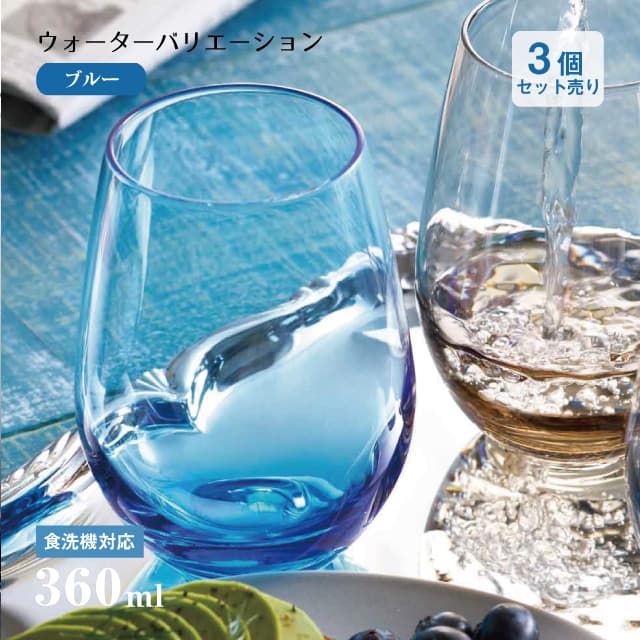【新品未使用】東洋佐々木ガラス タンブラーグラス ウォーターバリエーション 12タンブラー ブルー 360ml　6個セット 楽天市場】タンブラー12 ウォーターバリエーション ブルー 360ml 3個