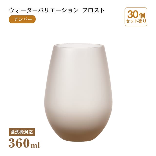 タンブラー12 ウォーターバリエーション フロスト アンバー 360ml 30個 東洋佐々木ガラス（T-24104HS-ESL-601-CT-30）水飲みグラス 琥珀 コップ