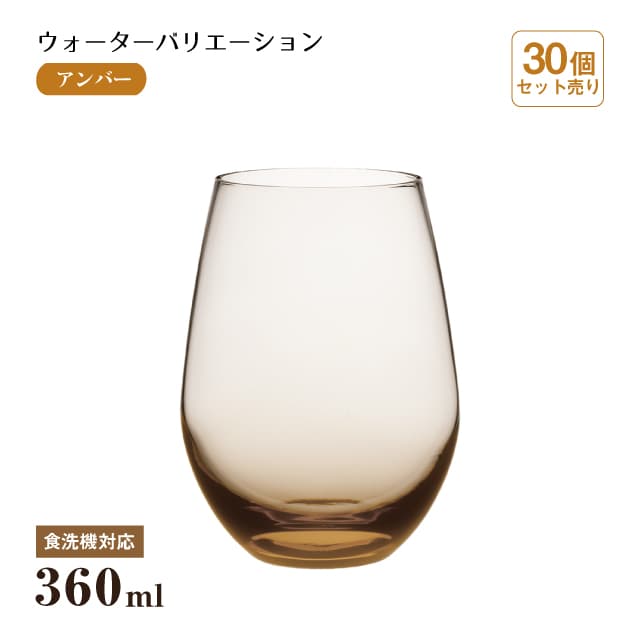 タンブラー12 ウォーターバリエーション アンバー 360ml 30個 東洋佐々木ガラス（T-24104HS-ESL-CT-30）水飲みグラス 琥珀 タンブラー